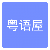 粤语屋电视剧2025