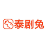 泰剧兔app官方最新版本1.5.4.6