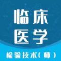 临床医学检验技师智题库下载 临床医学检验技师智题库（80B）整合版