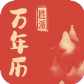 胜派万年历下载 胜派万年历（139.2GB）测试版