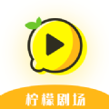 柠檬剧场app官方