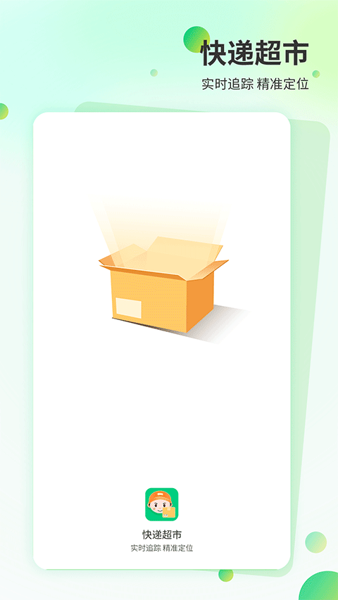 快递物流管家app图1