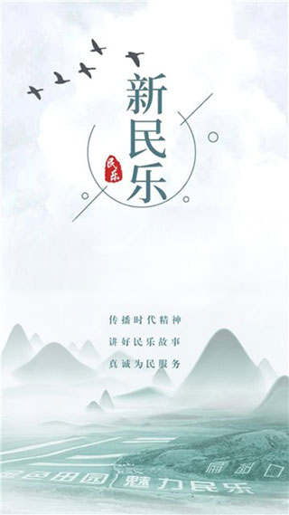 新民乐app图3