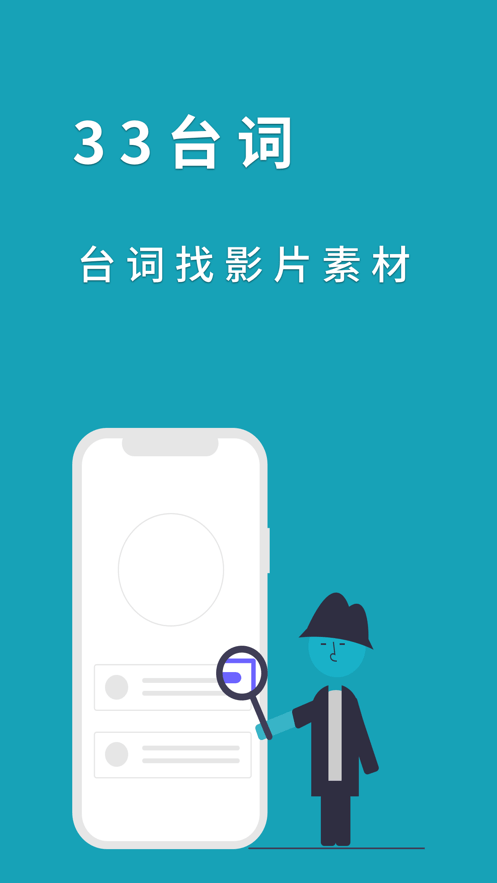 33台词app图1