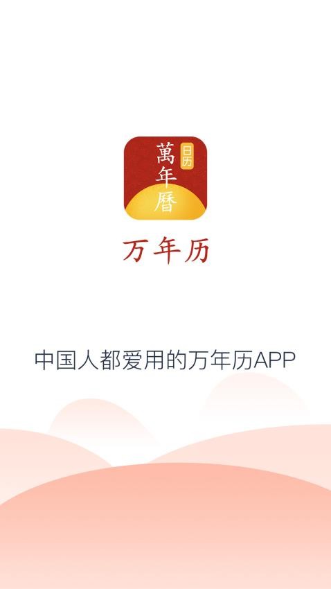 手机万年历图1