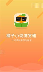 橘子小说浏览器1