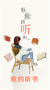 我的听书app安卓版图3