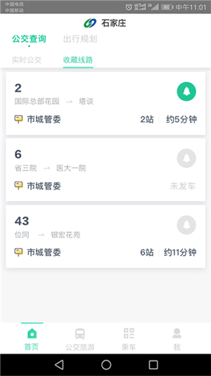 石家庄智慧公交app官方最新版本 v3.1.7 安卓版图1