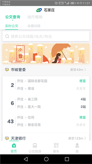 石家庄智慧公交app官方最新版本 v3.1.7 安卓版图4