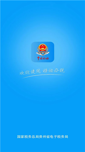 贵州税务app官方最新版 v2.0.3 安卓版图4