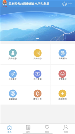 贵州税务app官方最新版 v2.0.3 安卓版图5