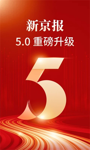 新京报电子版 v5.0.4 安卓版图1