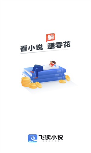 飞读免费小说app最新版 v3.23.0.1220.1200 安卓版图1