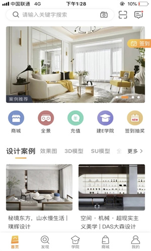 建E网室内设计网APP v1.6.2 安卓版图1