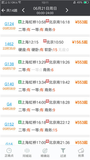 盛名时刻表官方版 v2025.12.05 安卓版图2