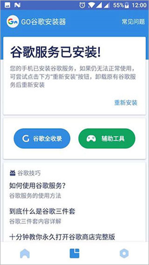 谷歌安装器三件套软件 v4.8.7 安卓版(2)