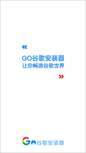 谷歌安装器三件套软件 v4.8.7 安卓版(3)