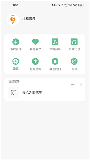 小橘音乐app官方版 v1.1.8 安卓版(5)