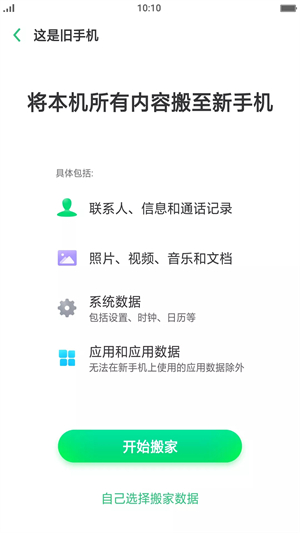 手机搬家oppo官方版 v13.9.0 安卓版(1)