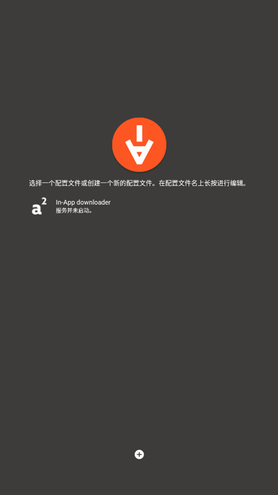 Aria2app安卓中文版 v5.9.9 手机版(3)
