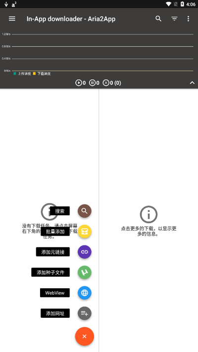 Aria2app安卓中文版 v5.9.9 手机版(4)