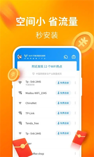 WiFi万能钥匙极速版2025最新版 v6.8.9 安卓版(2)