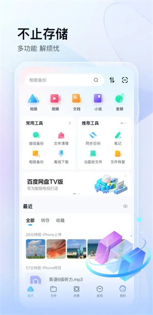 百度网盘去广告精简版 v12.9.6 安卓版(3)