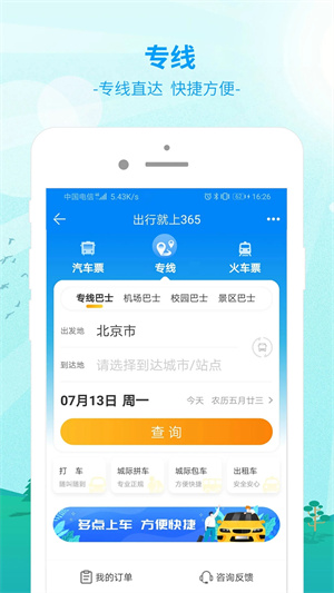 出行365汽车票预订	v6.3.98 安卓版(2)