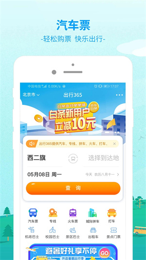 出行365汽车票预订	v6.3.98 安卓版(3)