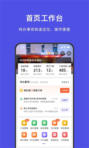 飞猪酒店商家版app v9.9.4.2 安卓版(2)