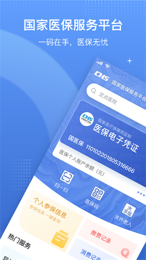 电子医保卡app官方安装 v1.3.14 安卓版(3)