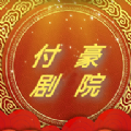 付豪剧院app安卓版