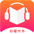 柠檬听书去广告去升级版 v1.7.3 安卓版