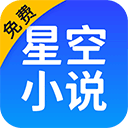 星空免费阅读小说最新版 v2.16 安卓版