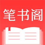 笔书阁最新版app v3.0.4 安卓版