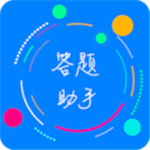 挑战答题助手免费安装最新版 v2.10.3 安卓版