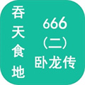 吞天食地666二卧龙传