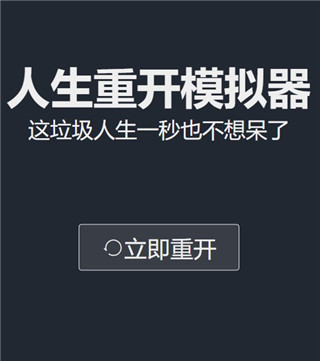 重开模拟器破解版免广告