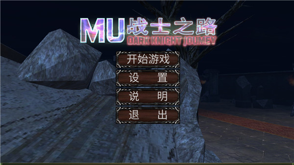 MU战士之路单机版(2)
