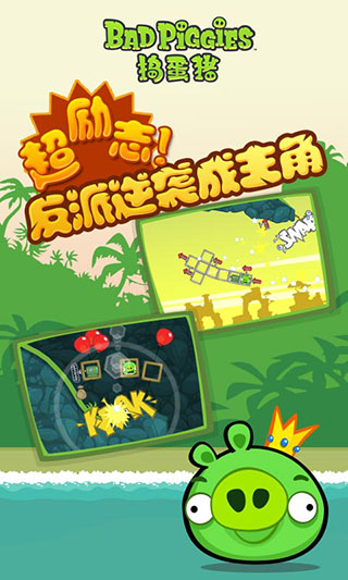 捣蛋猪HD手机版(Bad Piggies)图1