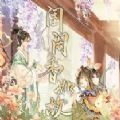 闺阁香如故下载 闺阁香如故（v2.83.3）换机版