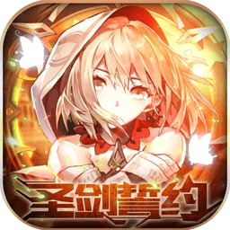 圣剑誓约红包下载 圣剑誓约红包（v1.17.6）wap版
