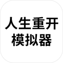 人生重开模拟器无限点数版