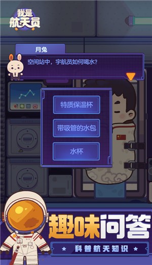 我是航天员图1