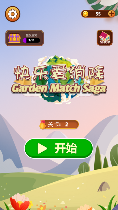 快乐爱消除小