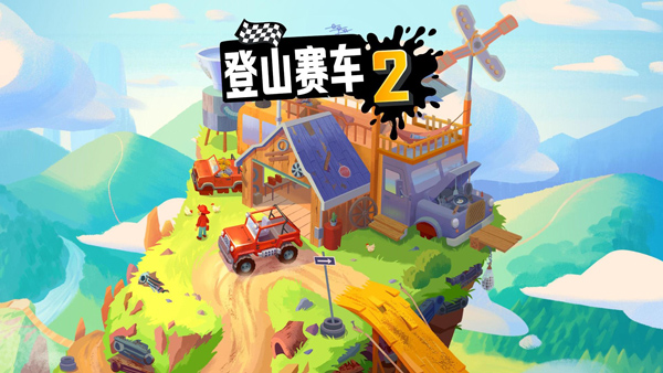 登山赛车2最新版图1