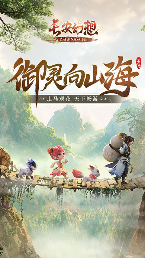 长安幻想腾讯渠道版