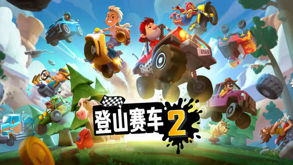 登山赛车2最新版图3