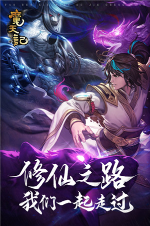 魔天记手游官网版图1