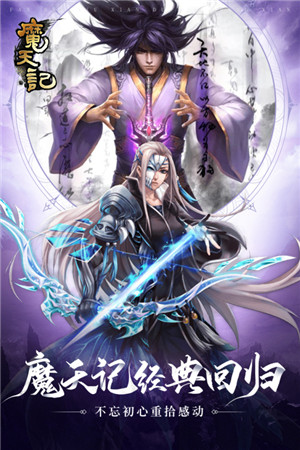 魔天记手游官网版图4
